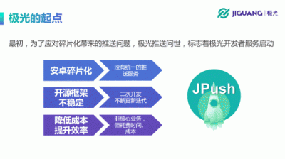 極光開發(fā)者大會：極光CEO羅偉東發(fā)表《不忘初心、持續(xù)賦能》演講