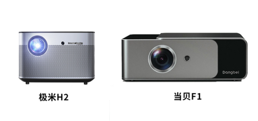 當(dāng)貝投影F1和極米H2哪個(gè)好？始于顏值忠于亮度