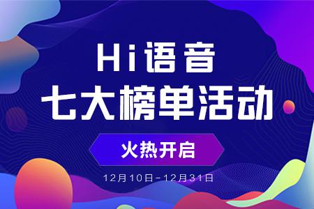 2018Hi語音年度盛典榜單活動打響，你準(zhǔn)備好了嗎？