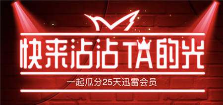 迅雷會員可以免費贈送？一般人我可不告訴他！