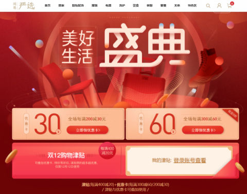 網(wǎng)易嚴選雙十二再升級：購物津貼疊加優(yōu)惠，港澳臺配送單品超3000款