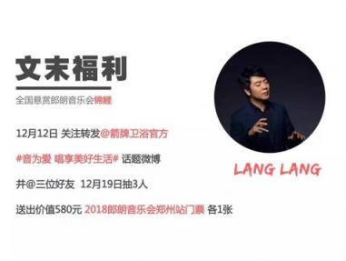 箭牌衛(wèi)浴：2018郎朗鄭州音樂會(huì) 與你圣誕有約