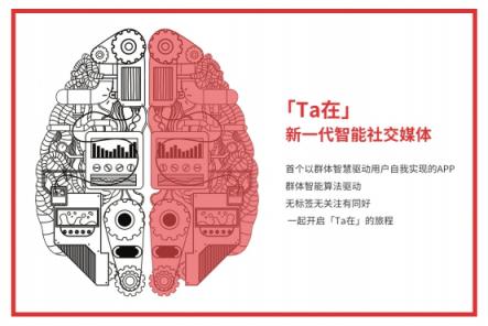 社交媒體新熱點，「Ｔａ在」探索群體人工智能算法