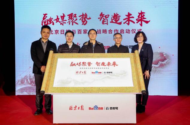 百度百家號與北京日報(bào)達(dá)成戰(zhàn)略合作