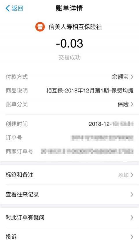 相互寶迎來首個扣款日，網(wǎng)友曬單：用3分錢做公益