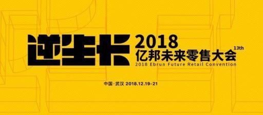 2018億邦未來(lái)零售大會(huì) 