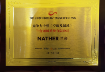 2018中國(guó)房地產(chǎn)年度采購(gòu)峰會(huì)落幕 蘭舍新風(fēng)笑傲行業(yè)十強(qiáng)
