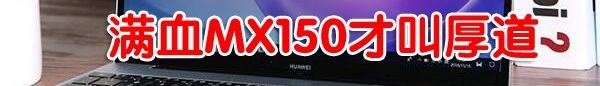 購物不盲目，你需要全面了解一下華為MateBook 13筆記本！