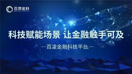 百凌金科榮膺“2018年度智慧金融優(yōu)秀企業(yè)獎(jiǎng)”，技術(shù)創(chuàng)新獲業(yè)內(nèi)認(rèn)可
