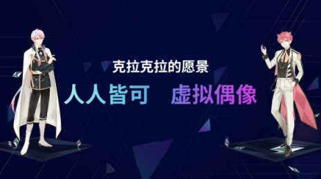 默默醬入駐克拉克拉，虛擬偶像興趣社區(qū)搶占先機(jī)
