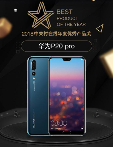 榮膺年度優(yōu)秀產(chǎn)品獎(jiǎng) 華為P20 Pro掌聲不斷