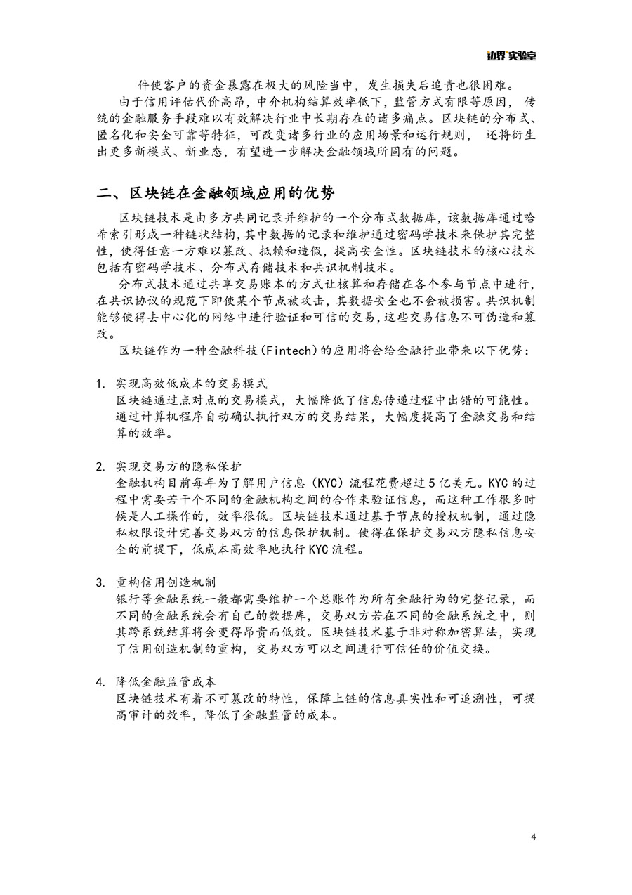 區(qū)塊鏈+金融報(bào)告 微信版 4.jpg