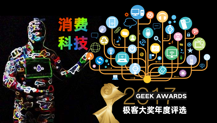 2017極客大獎(jiǎng)評(píng)選進(jìn)行時(shí)：年度十大消費(fèi)科技產(chǎn)品花落誰(shuí)家？.png