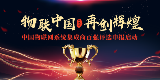 物聯(lián)網(wǎng)系統(tǒng)集成百強評選36.png