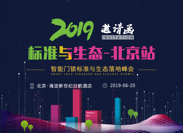 樂智網(wǎng)，智能家居，智能門鎖，智能門鎖落地峰會，北京站，鎖博會