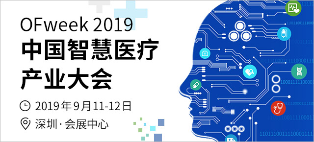 1000+專業(yè)人士匯聚深圳， OFweek 2019智慧醫(yī)療產(chǎn)業(yè)大會(huì)將于9月11日開(kāi)幕