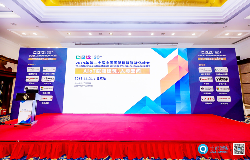 聚焦AIoT智慧人居趨勢——第二十屆中國國際建筑智能化峰會北京站成功舉辦！