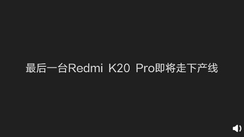 最后一臺(tái)Redmi K20 Pro尊享版走下產(chǎn)線：永別了