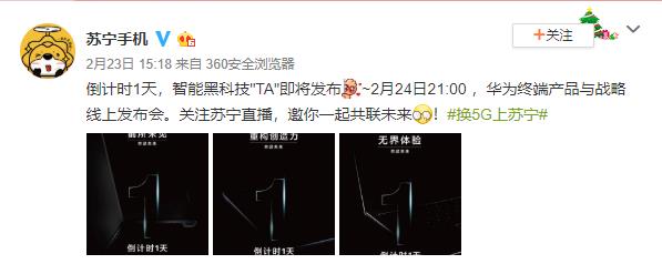 官方劇透：華為Mate Xs、平板和筆記本今晚蘇寧直播發(fā)布