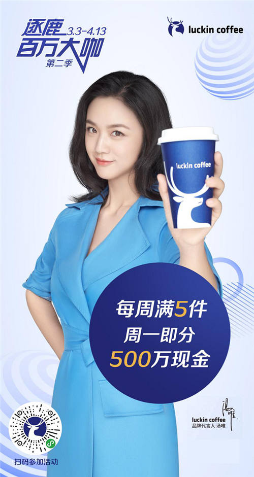 “百萬(wàn)大咖”再逐鹿，瑞幸咖啡邀你瓜分3000萬(wàn)現(xiàn)金“復(fù)工大禮包”