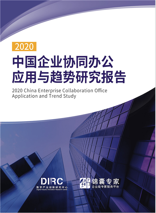 數(shù)字產(chǎn)業(yè)創(chuàng)新研究中心發(fā)布《2020中國企業(yè)協(xié)同辦公應用與趨勢研究報告》