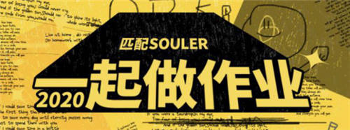 Souler們參加“一起做作業(yè)”活動，共同分享學(xué)習(xí)的快樂