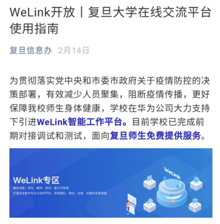 “停課不停學”，華為云WeLink成了高校的智能聯(lián)接器