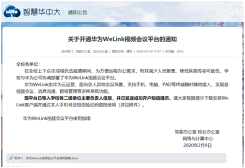 “停課不停學”，華為云WeLink成了高校的智能聯(lián)接器