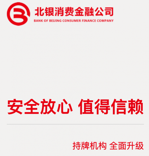 北銀消費金融開展金融知識普及 提高公眾防范意識