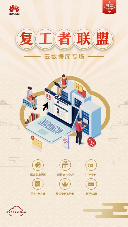 數(shù)據(jù)庫怎樣買更劃算？華為云推出六大優(yōu)惠