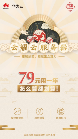 華為云HECS（云耀云服務(wù)器）領(lǐng)跑云市場(chǎng)，中小企業(yè)安排起來！