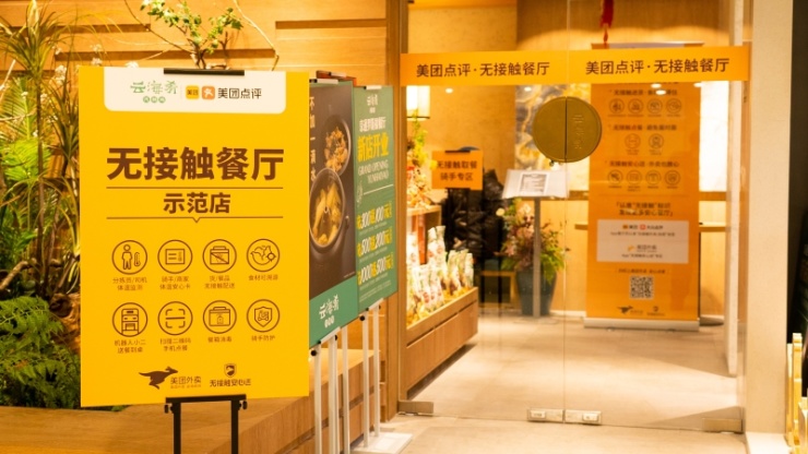 美團(tuán)發(fā)布“無(wú)接觸餐廳”服務(wù)標(biāo)準(zhǔn)，全鏈條“無(wú)接觸”助力餐企安全復(fù)工復(fù)產(chǎn)