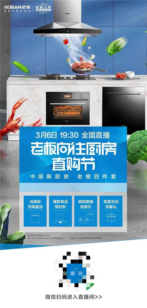 向往廚房直購節(jié)，老板電器在直播間狂撒好禮