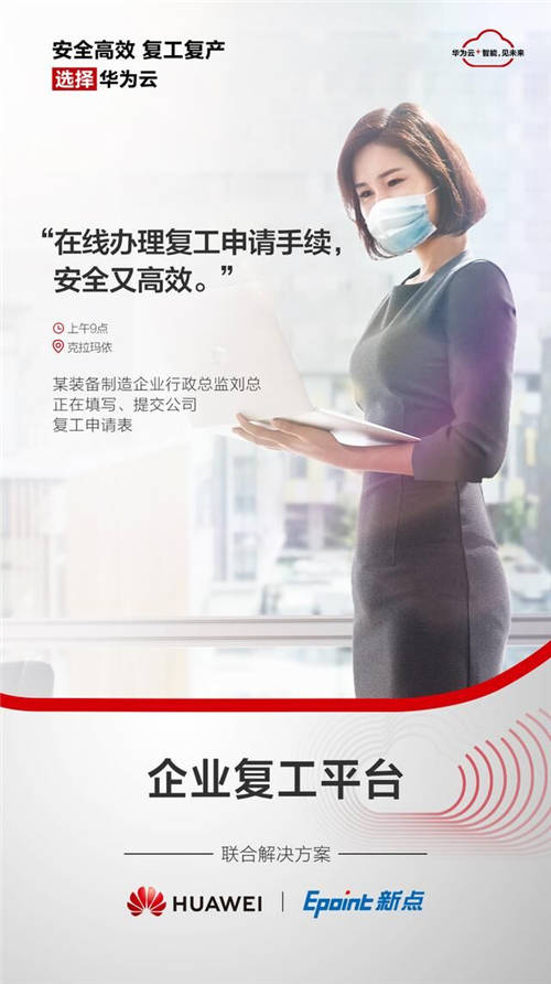 為了大家安全高效復工復產，華為云和朋友們拼了！