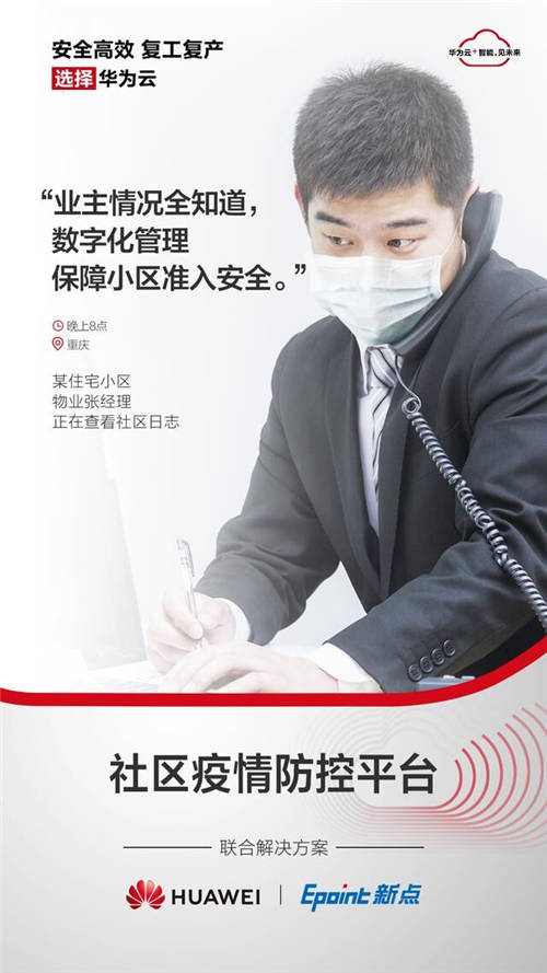 為了大家安全高效復工復產，華為云和朋友們拼了！