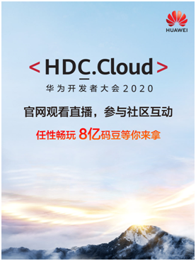 華為開發(fā)者大會HDC.Cloud為何開啟“碼豆攻略”？