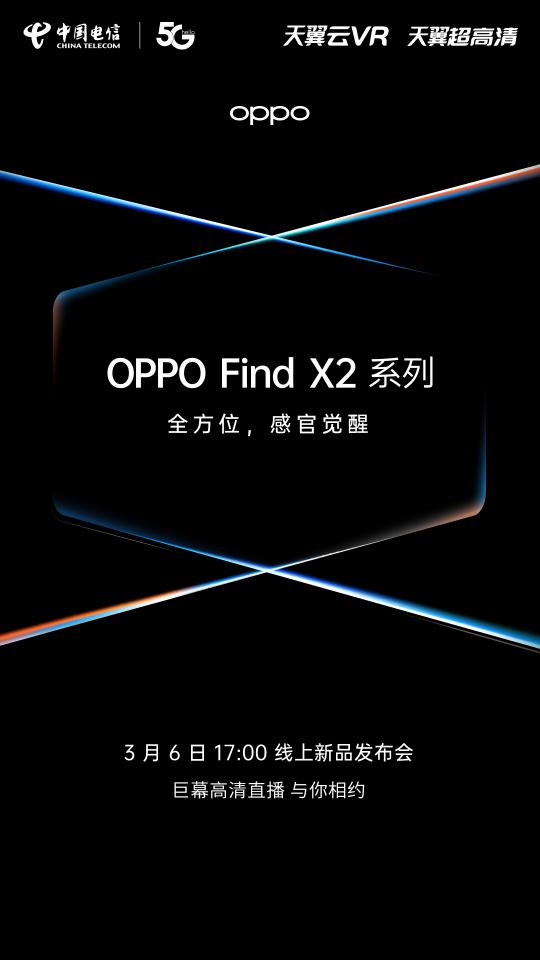 OPPO Find X2官宣！攜手電信呈現(xiàn)超高清巨幕線上發(fā)布帶你感官覺醒！