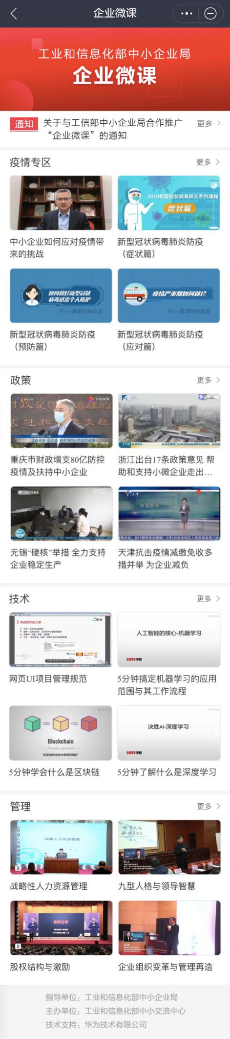 工信部中小企業(yè)局“企業(yè)微課”正式登陸華為云WeLink，助力中小企業(yè)安全高效復(fù)產(chǎn)復(fù)工