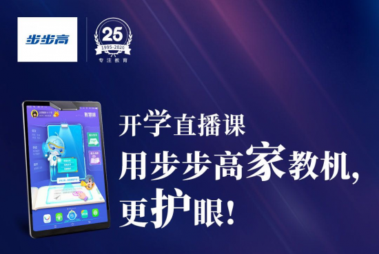 在家上網(wǎng)課如何保護視力？解讀步步高家教機S5護眼黑科技