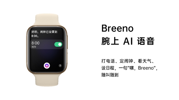 OPPO Watch新品發(fā)布，Breeno語音首次登陸IoT設備