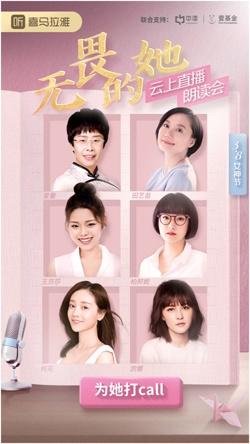 喜馬拉雅舉辦云上朗讀會，蒙曼、田藝苗、柏邦妮等各界女神做客直播間，致敬“無畏的她”