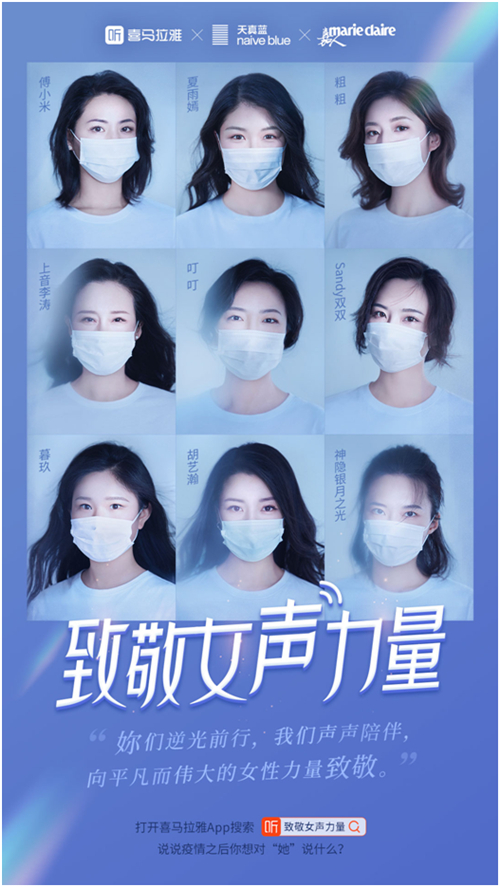 喜馬拉雅舉辦云上朗讀會，蒙曼、田藝苗、柏邦妮等各界女神做客直播間，致敬“無畏的她”