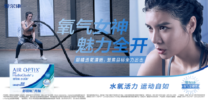 愛爾康舒視氧水活泉月拋型隱形眼鏡全新上市，引領(lǐng)眼部運(yùn)動(dòng)裝備新風(fēng)尚