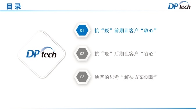 眾志成城，靜待春歸——迪普科技受邀發(fā)表抗“疫”保障工作主題演講