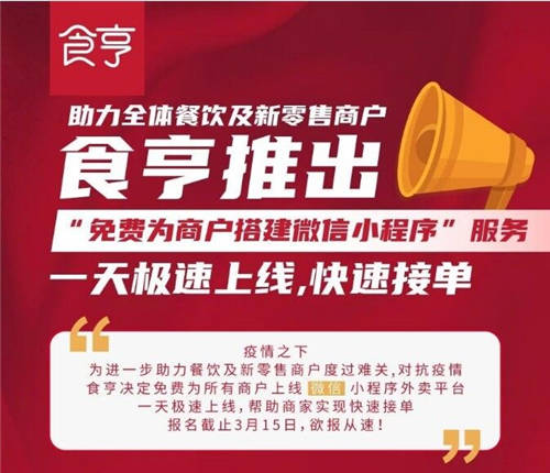 食亨免費為所有商家提供“微信小程序搭建”服務！