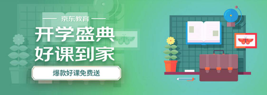 平時(shí)鉅惠 當(dāng)前免費(fèi)，京東教育成國人宅家“超級(jí)充電樁”