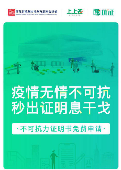 上上簽助力公益不可抗力證明，在線公證解決企業(yè)疫期履約難題