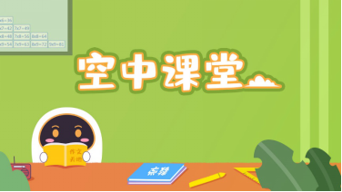 安徽小學(xué)線上課程怎么看？阿爾法蛋來(lái)幫忙！