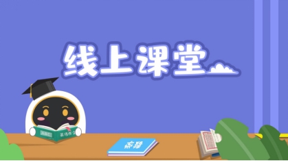 安徽小學(xué)線上課程怎么看？阿爾法蛋來(lái)幫忙！