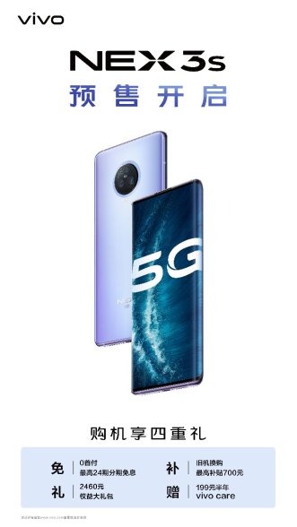 預(yù)售購機享四重禮 NEX 3S 5G旗艦新品預(yù)售正式開啟